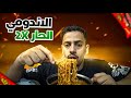 اكلت احر اندومي وجاوبة على اسألتكم 