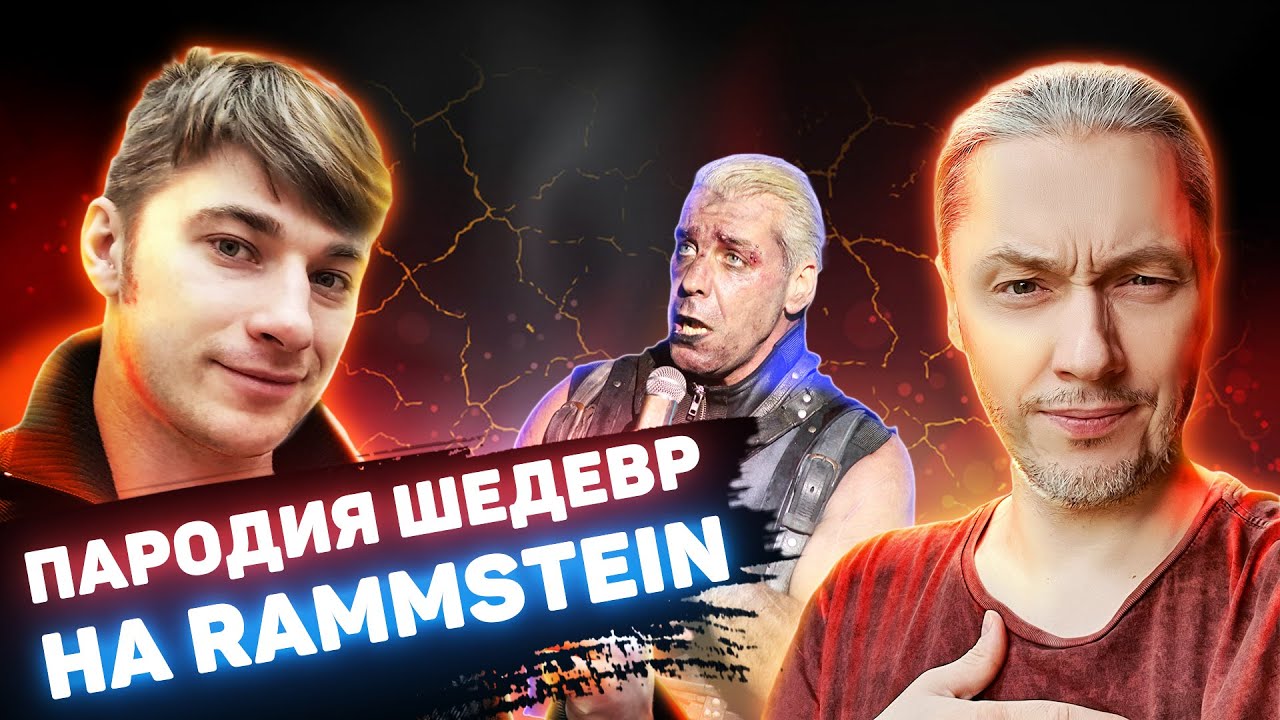 Аутлендер клип рамштайн