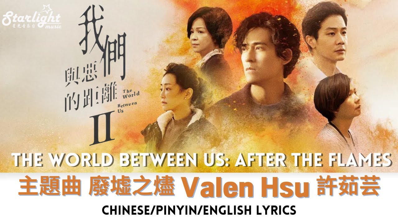 The World Between Us 2 《我們與惡的距離 II》 主題曲 「廢墟之燼」 Valen Hsu 許茹芸 【Chinese/Pinyin/English Lyrics】 The World Between Us 2 《我們與惡的距離 II》 主題曲 「廢墟之燼」 Valen Hsu 許茹芸 【Chinese/Pinyin/English Lyrics】
