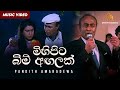 මිහිපිට බිම් අඟලක් | Mihipita Bim Angalak | Pandith Amaradewa | Nomiyena Minisun OST