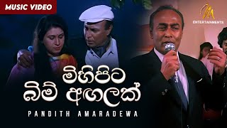 මිහිපිට බිම් අඟලක් | Mihipita Bim Angalak | Pandith Amaradewa | Nomiyena Minisun OST