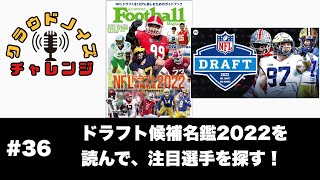 【アメフトラジオ】#36 NFLドラフト候補名鑑2022を読みながら注目選手を語る