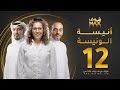 مسلسل أنيسة الونيسة الحلقة 12 فاطمة الصفي عبدالمحسن النمر فخرية خميس 