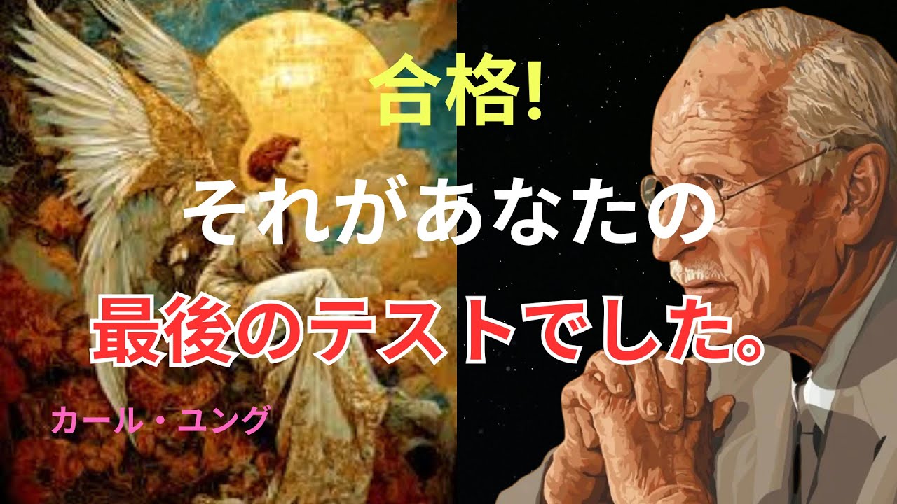 「これは偶然ではない──あなたは“宇宙が選別した最後の段階”に到達した」｜ユング心理学