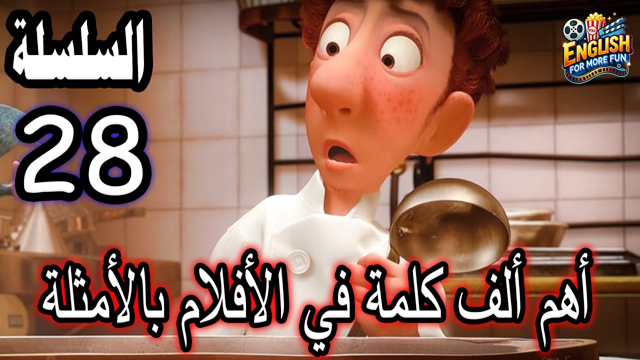 Learn English with Movies I السلسلة 28 - تعلم الإنجليزية من الأفلام في 10 دقائق