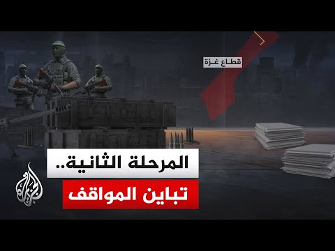 كيف تتباين المواقف بين إسرائيل والفصائل الفلسطينية بشأن المرحلة الثانية لاتفاق غزة؟