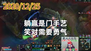 东北大鹌鹑1225P7大树:躺赢是门手艺,笑对需要勇气