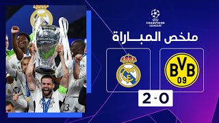 ملخص نهائي دوري أبطال أوروبا لموسم 2023-2024 | بوروسيا دورتموند وريال مدريد