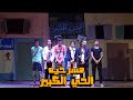 مسرحيه الحي الكبير 2022