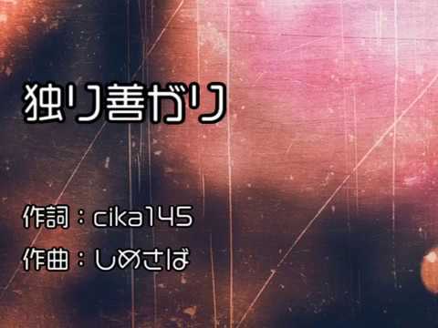 【Kasane Teto 重音テト】独り善がり【オリジナル曲】