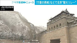 北京五輪の聖火リレー　世界遺産「万里の長城」や「頤和園」などで(2022年1月21日)