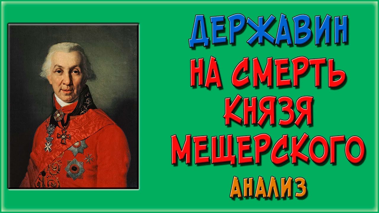 На смерть князя Мещерского. Анализ стихотворения Державина - YouTube