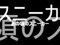 あの頃のスニーカー