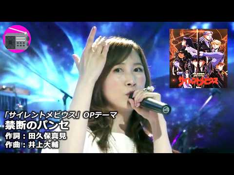 【アニソン】森口博子 - 禁断のパンセ（アニメ『サイレントメビウス』OPテーマ, オリジナル：石塚早織）