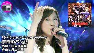 【アニソン】森口博子 - 禁断のパンセ（アニメ『サイレントメビウス』OPテーマ, オリジナル：石塚早織）