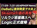 リルウジ惑星購入へ, DaBaby差別的発言で大炎上, Skepta引退の真相【US HIPHOP】