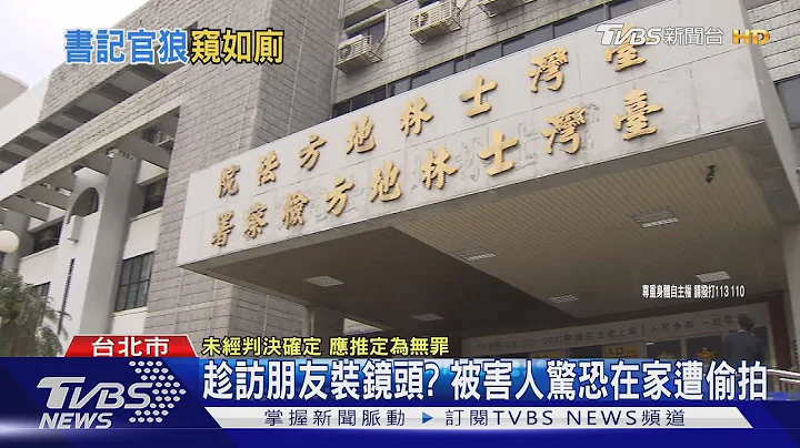3年偷拍21人! 印出199張收藏 書記官遭起訴 ｜TVBS新聞@TVBSNEWS01 - 天天要聞