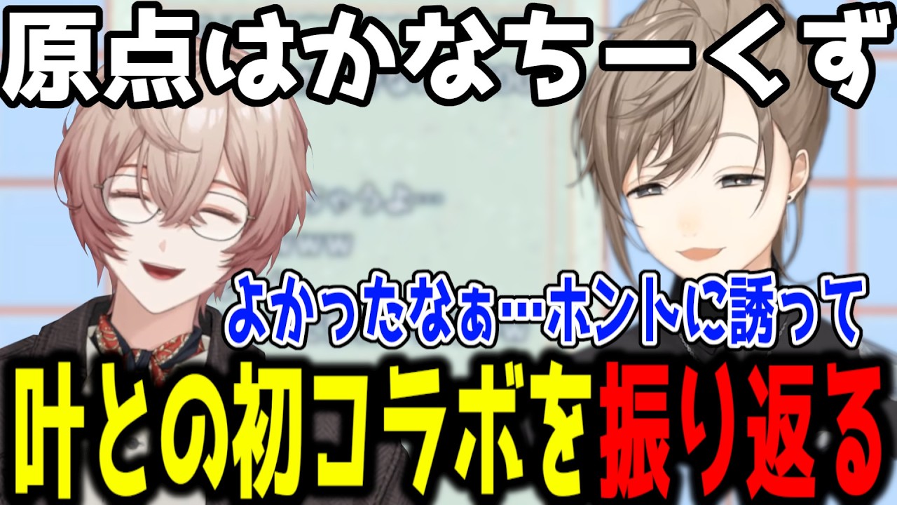 【かなえいた】勇気をふり絞って叶った初コラボ振り返り【切り抜き/にじさんじ】