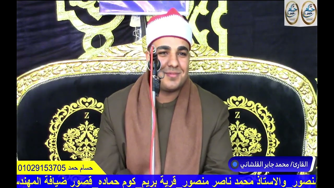 ابداع ربع العصر الشيخ محمد جابر القلشاني عزاء حرم الحاج ناصر منصور قرية بريم كوم حماده 