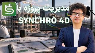 از مدل BIM تا شبیهسازی 4D | آموزش کامل SYNCHRO 4D Pro