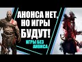 НЕАНОНСИРОВАННЫЕ ИГРЫ, КОТОРЫЕ ТОЧНО ВЫЙДУТ! ТОП 5 ИГР, АНОНС КОТОРЫХ СКОРО СОСТОИТСЯ