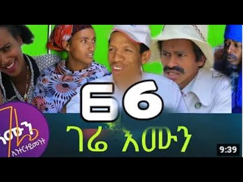 gere-emun-part-66-ገሬ-እሙን-ክፋል-66