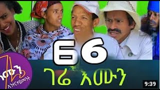 Gere emun Part 66  ገሬ እሙን ክፋል 66