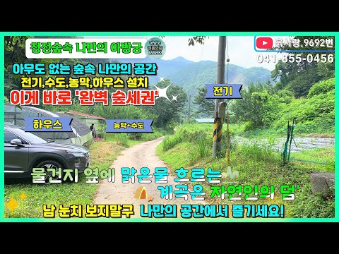#급급매 대박물건 흙사랑.9692번 아무도 없는 완벽한 청정 숲세권 남향 관리지역토지 전기,<strong>수도</strong>,<strong>농막</strong>,하우스,정자 갖춘 나혼자 즐기는 숲속아방궁#흙사랑부동산#공주부동산#싼땅#자연인