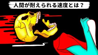 生きた人間はどれくらいの高速に耐えることができるのか？