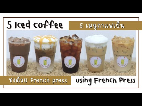 5 สูตรกาแฟสด ชงด้วย French press | 5 Iced coffee recipe using French press, Easy and Delicious ✨☕️