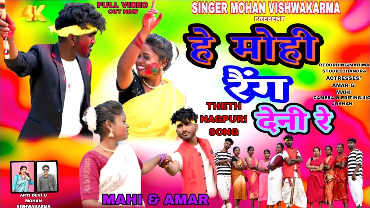 Holi new theth Nagpuri song 2026  ho mohe rang Deni re  (singer mohan vishwakarma _& Arti Devi