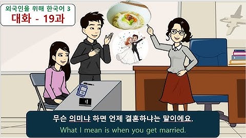 외국인을 위해 한국어 3 (대화) : 19과 - 무슨 의미냐 하면 언제 결혼하냐는 말이에요.