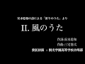 桐光学園高等学校合唱部 安水稔和の詩による 祈りのうた より 風のうた 桐光学園高等学校合唱部 安水稔和の詩による 祈りのうた より 風のうた