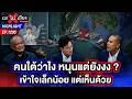 คนใต้หนุน แต่ "ไม่เข้าใจ" เจาะผลโพล "แลนด์บริดจ์ โจทย์ใหญ่ที่รัฐฯต้องตอบ | ถกไม่เถียง | 5 พ.ค. 69