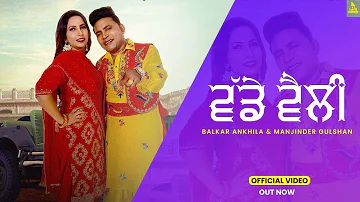 Vadde Velly (Official Video) Balkar Ankhila | Manjinder Gulshan | Latest Punjabi Song 2023 | 4k HD