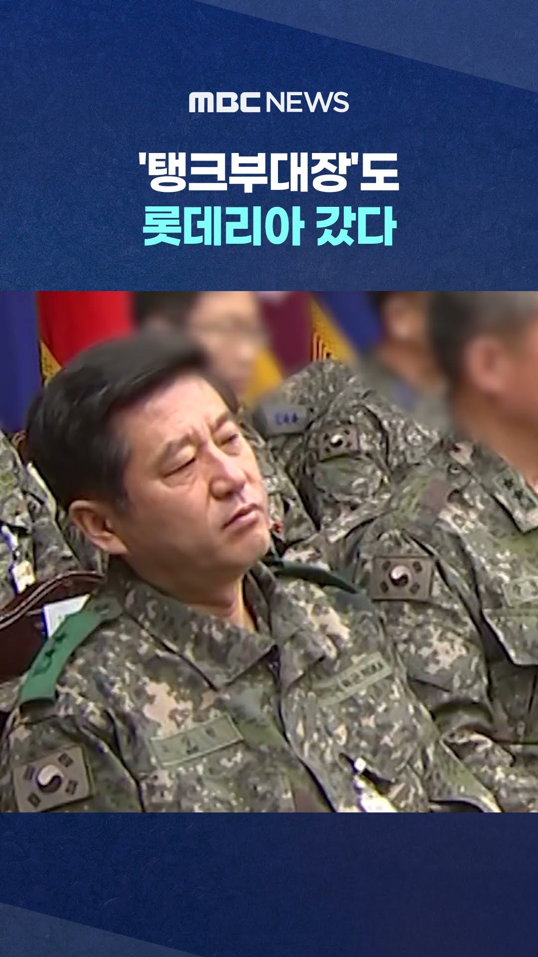 계엄에 전차동원 계획 사실로? #Shorts (MBC뉴스)