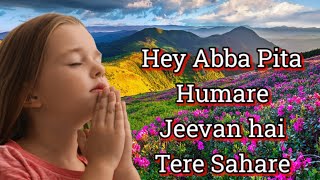 Hey Abba Pita Humare Jeevan hai Tere Sahare#hindi #christiansongs