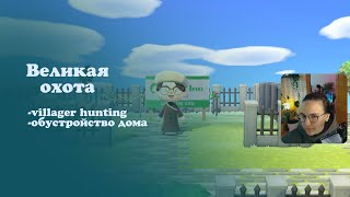 картинка: такого villager hunting вы ещё не видели