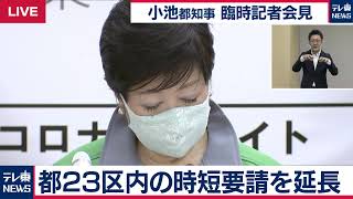 飲食店への時短営業要請を延長へ／小池都知事が臨時記者会見