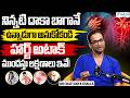 నిన్నటిదాకా బాగానే ఉన్నాడుగా అనుకోకండి..హార్ట్ అటాక్ ముందస్తు లక్షణాలు ఇవే! Dr.Chaitanya Challa
