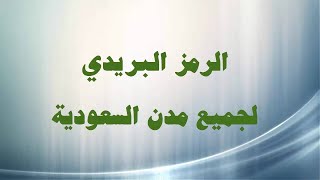 الرمز البريدي لمدينة عرعر وجميع مناطقها