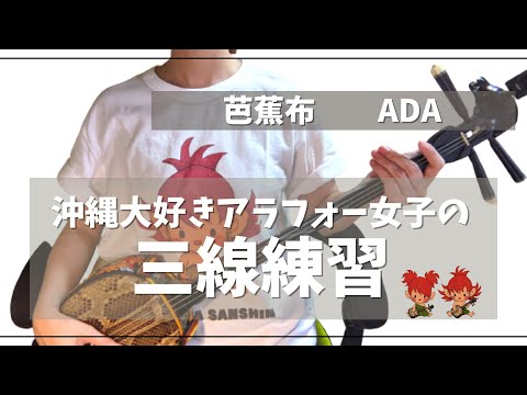 【三線初心者】ド素人が１年三線の練習をしてみた久米島編　芭蕉布　工工四付き