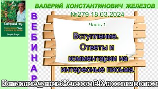 Железов Валерий.   Вебинар 279.   ч. 1.  Вступление.  Ответы и комментарии на интересные письма.