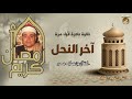 خواتيم سورة النحل تلاوة نادرة للشيخ شعبان الصياد جودة عالية HD 