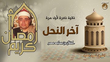 خواتيم سورة النحل تلاوة نادرة للشيخ شعبان الصياد جودة عالية HD