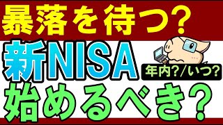 【残り2か月】新NISA、いつ始めるべき…？今年中・暴落を待つのがおすすめ？