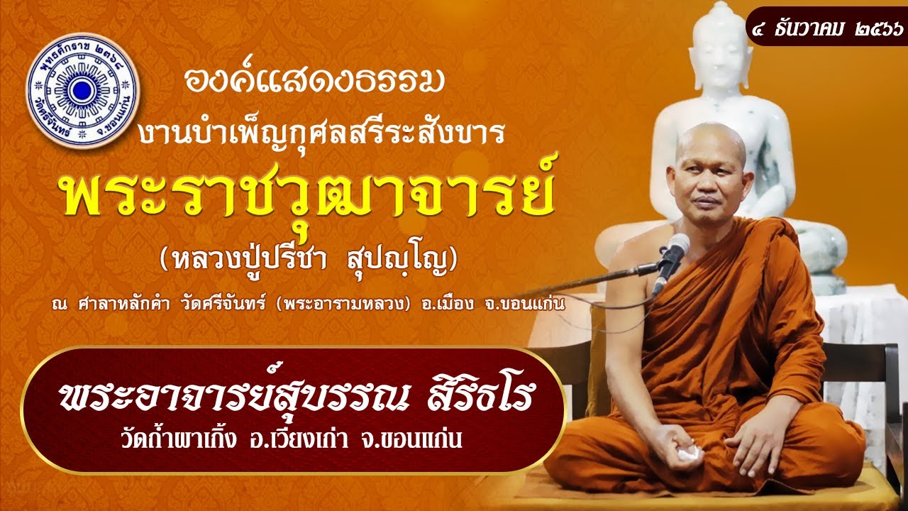 พระธรรมเทศนา/พระอาจารย์สุบรรณ สิริธโร วัดถ้ำผาเกิ้ง