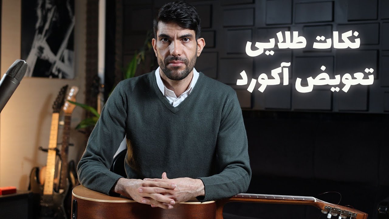 نکات مهم برای تعویض آکورد راحت تر و روان تر روی گیتار