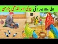 Allah wala Unki Nek Biwi aur Andhi Parosan || Sufi Saint || Quran Story || کوران کہانی || Allah