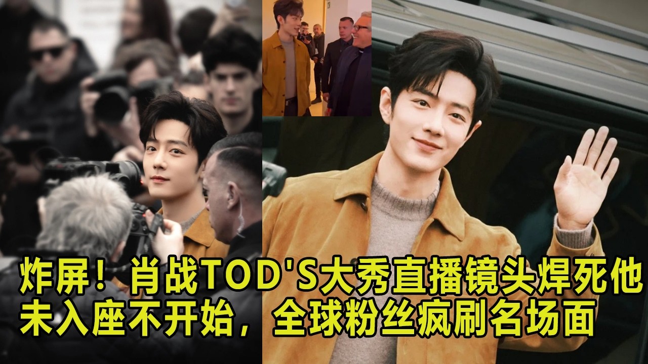 炸屏！肖战TOD'S大秀直播镜头焊死他，未入座不开始，全球粉丝疯刷名场面